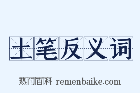 土笔反义词是什么意思的图片